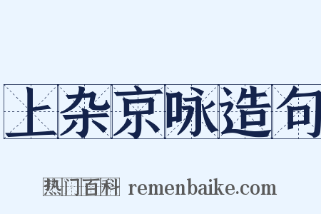上杂京咏造句是什么意思的图片